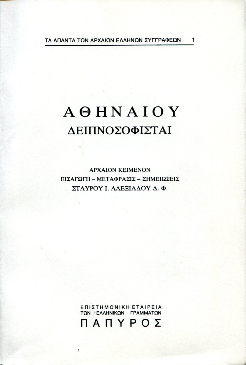 ΑΘΗΝΑΙΟΥ ΔΕΙΠΝΟΣΟΦΙΣΤΑΙ - ΒΙΒΛΙΟ Α