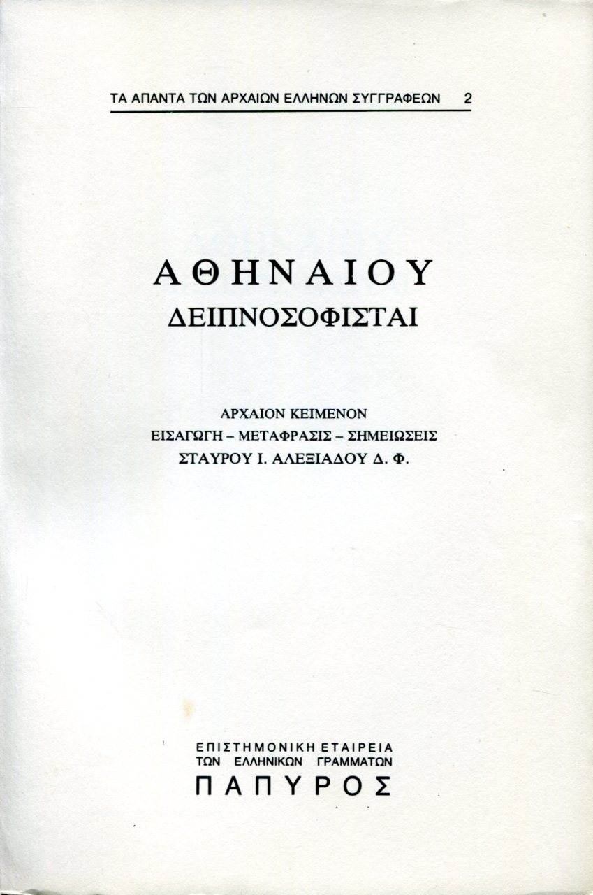 ΑΘΗΝΑΙΟΥ ΔΕΙΠΝΟΣΟΦΙΣΤΑΙ - ΒΙΒΛΙΟ Α