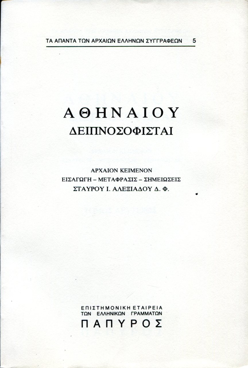 ΑΘΗΝΑΙΟΥ ΔΕΙΠΝΟΣΟΦΙΣΤΑΙ - ΒΙΒΛΙΟ Γ