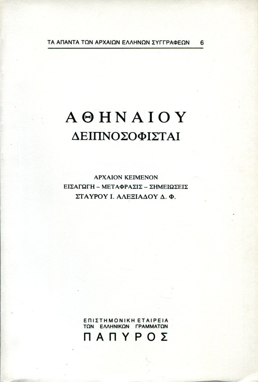 ΑΘΗΝΑΙΟΥ ΔΕΙΠΝΟΣΟΦΙΣΤΑΙ - ΒΙΒΛΙΟ Γ