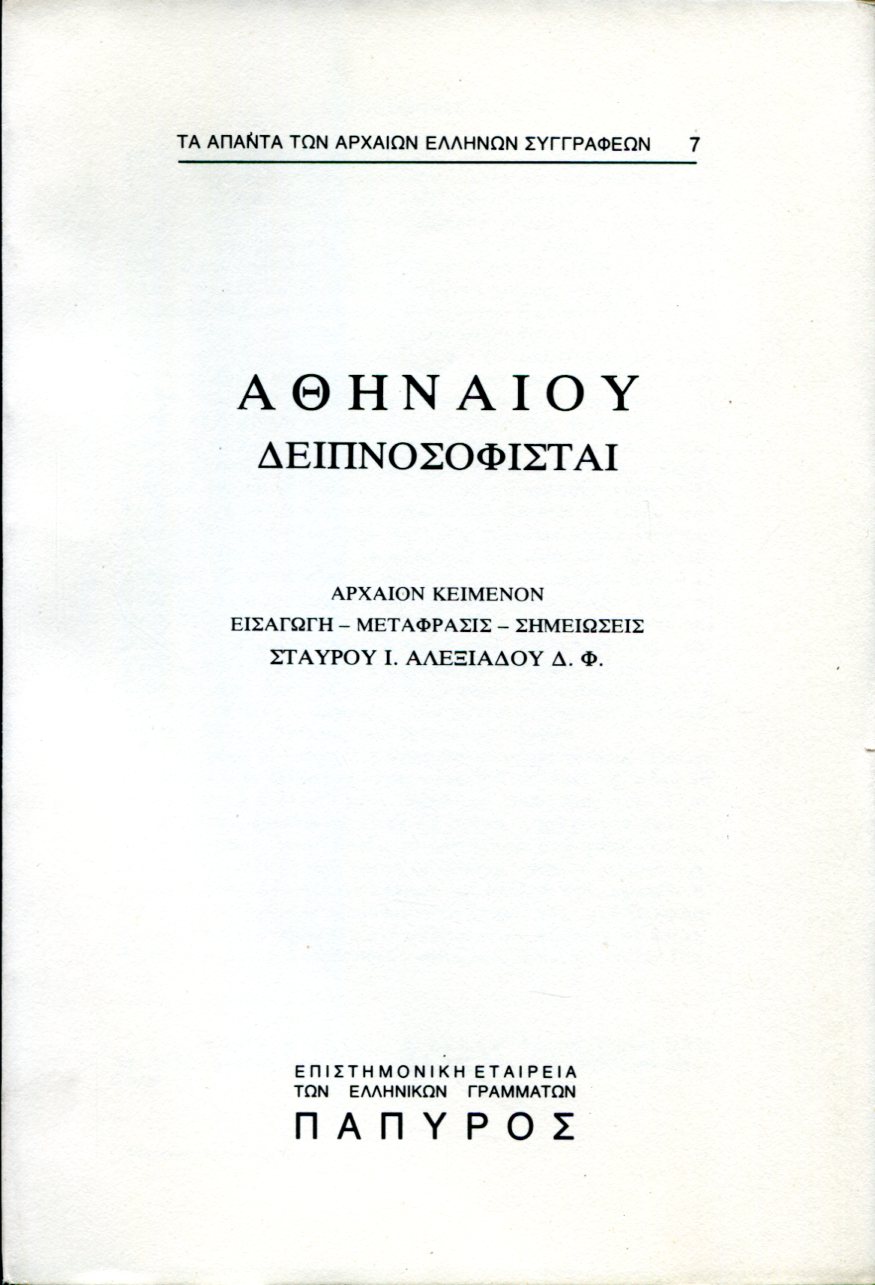 ΑΘΗΝΑΙΟΥ ΔΕΙΠΝΟΣΟΦΙΣΤΑΙ - ΒΙΒΛΙΟ Δ