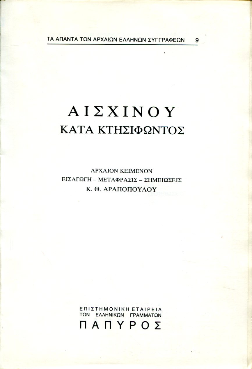 ΑΙΣΧΙΝΟΥ ΛΟΓΟΙ - ΚΑΤΑ ΚΤΗΣΙΦΩΝΤΟΣ - 9