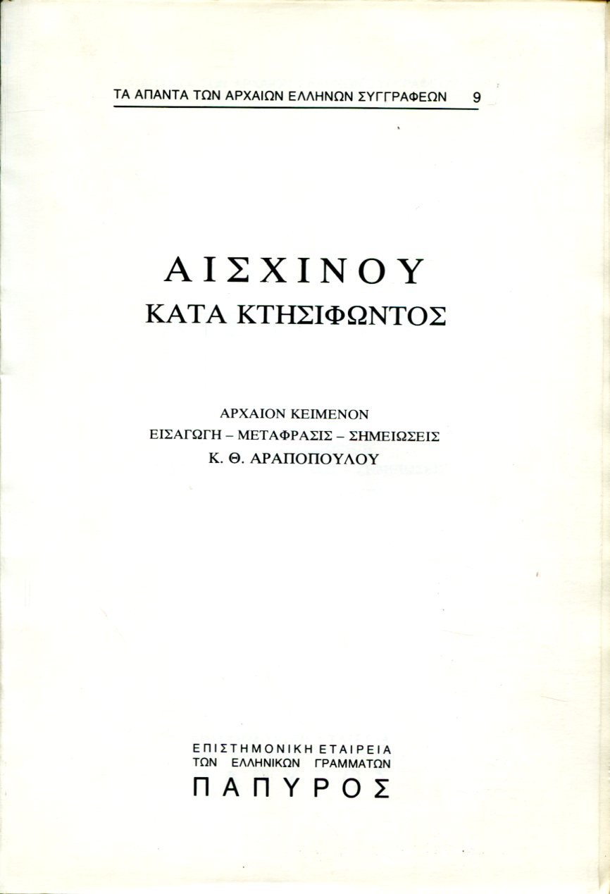 ΑΙΣΧΙΝΟΥ ΛΟΓΟΙ - ΚΑΤΑ ΚΤΗΣΙΦΩΝΤΟΣ - 9