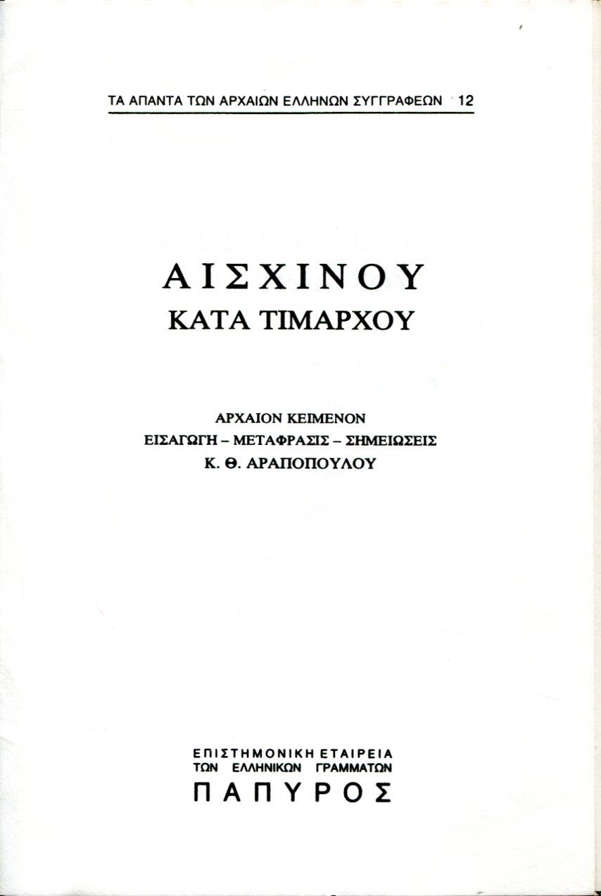 ΑΙΣΧΙΝΟΥ ΛΟΓΟΙ - ΚΑΤΑ ΤΙΜΑΡΧΟΥ - 12