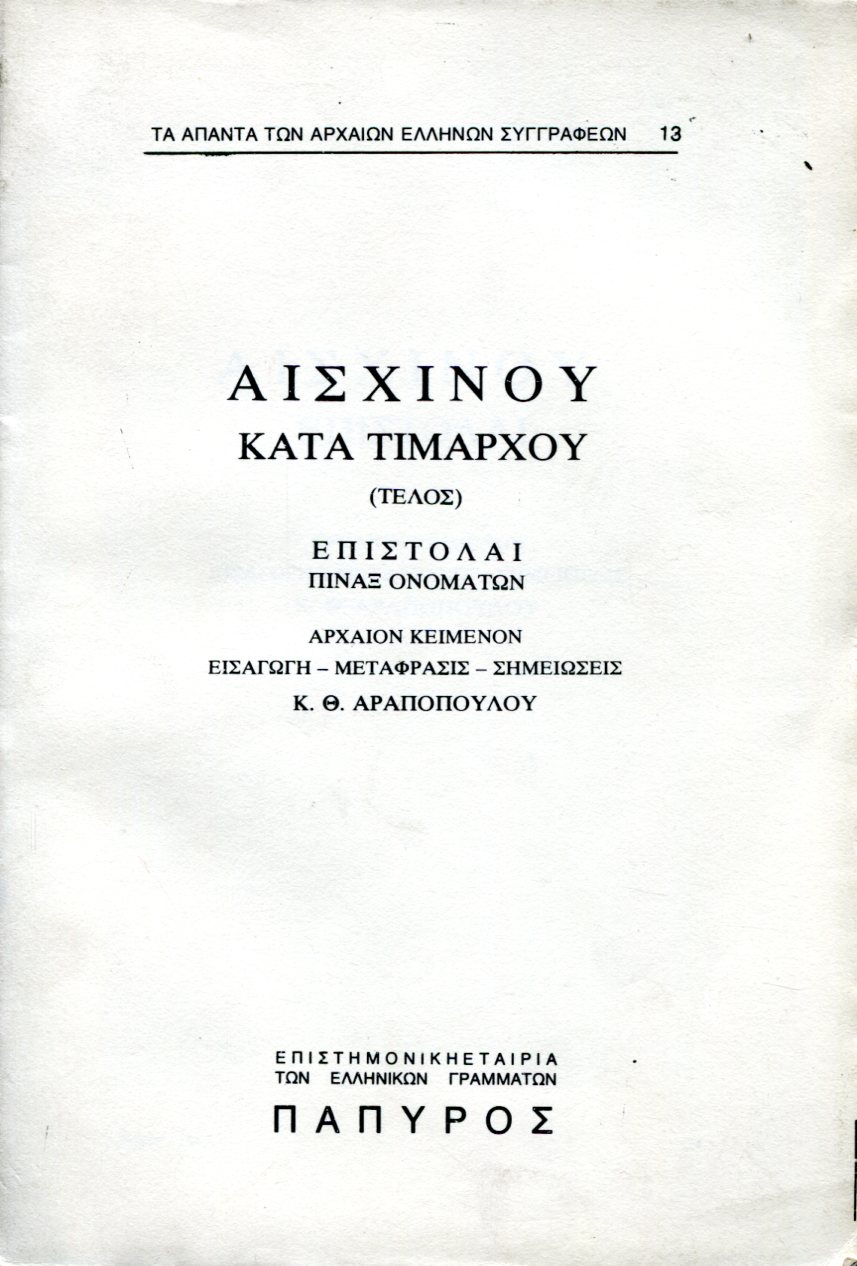 ΑΙΣΧΙΝΟΥ ΛΟΓΟΙ - ΚΑΤΑ ΤΙΜΑΡΧΟΥ (ΤΕΛΟΣ) - 13