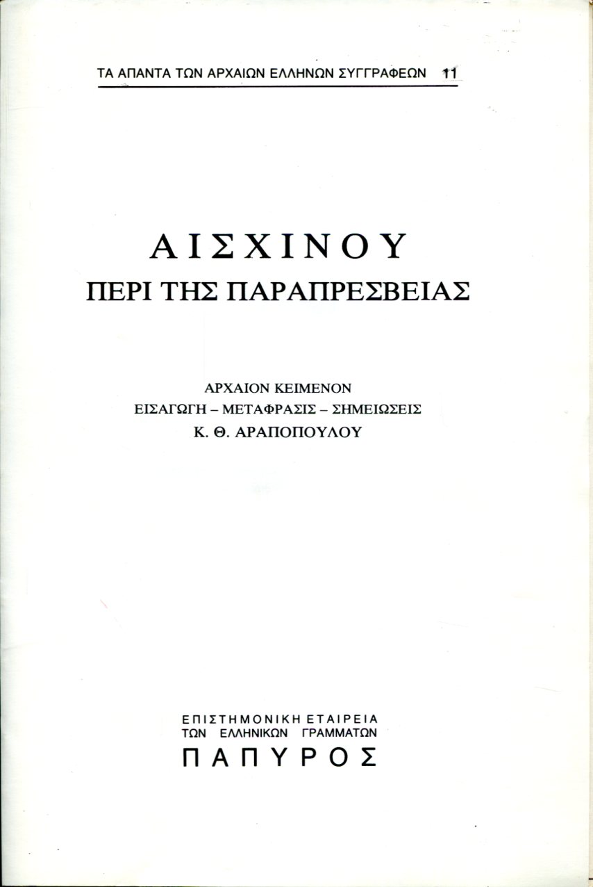 ΑΙΣΧΙΝΟΥ ΛΟΓΟΙ - ΠΕΡΙ ΤΗΣ ΠΑΡΑΠΡΕΣΒΕΙΑΣ - 11