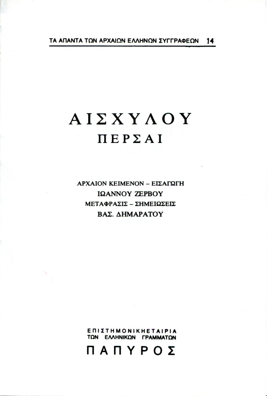 ΑΙΣΧΥΛΟΥ ΤΡΑΓΩΔΙΑΙ - ΠΕΡΣΑΙ - 14