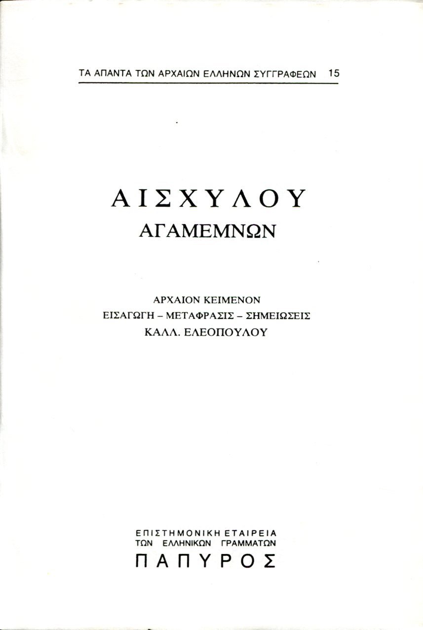 ΑΙΣΧΥΛΟΥ ΤΡΑΓΩΔΙΑΙ - ΑΓΑΜΕΜΝΩΝ - 15