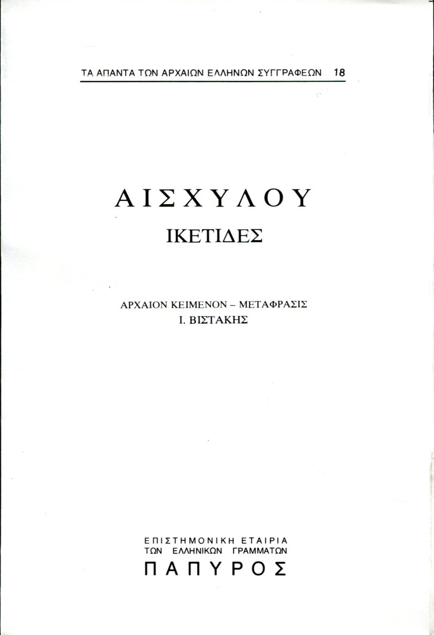 ΑΙΣΧΥΛΟΥ ΤΡΑΓΩΔΙΑΙ - ΙΚΕΤΙΔΕΣ - 18