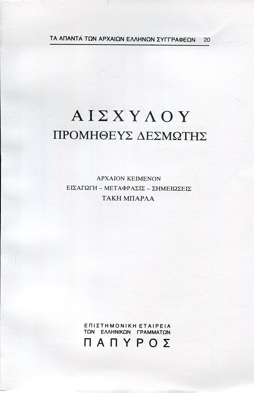 ΑΙΣΧΥΛΟΥ ΤΡΑΓΩΔΙΑΙ - ΠΡΟΜΗΘΕΥΣ ΔΕΣΜΩΤΗΣ - 20