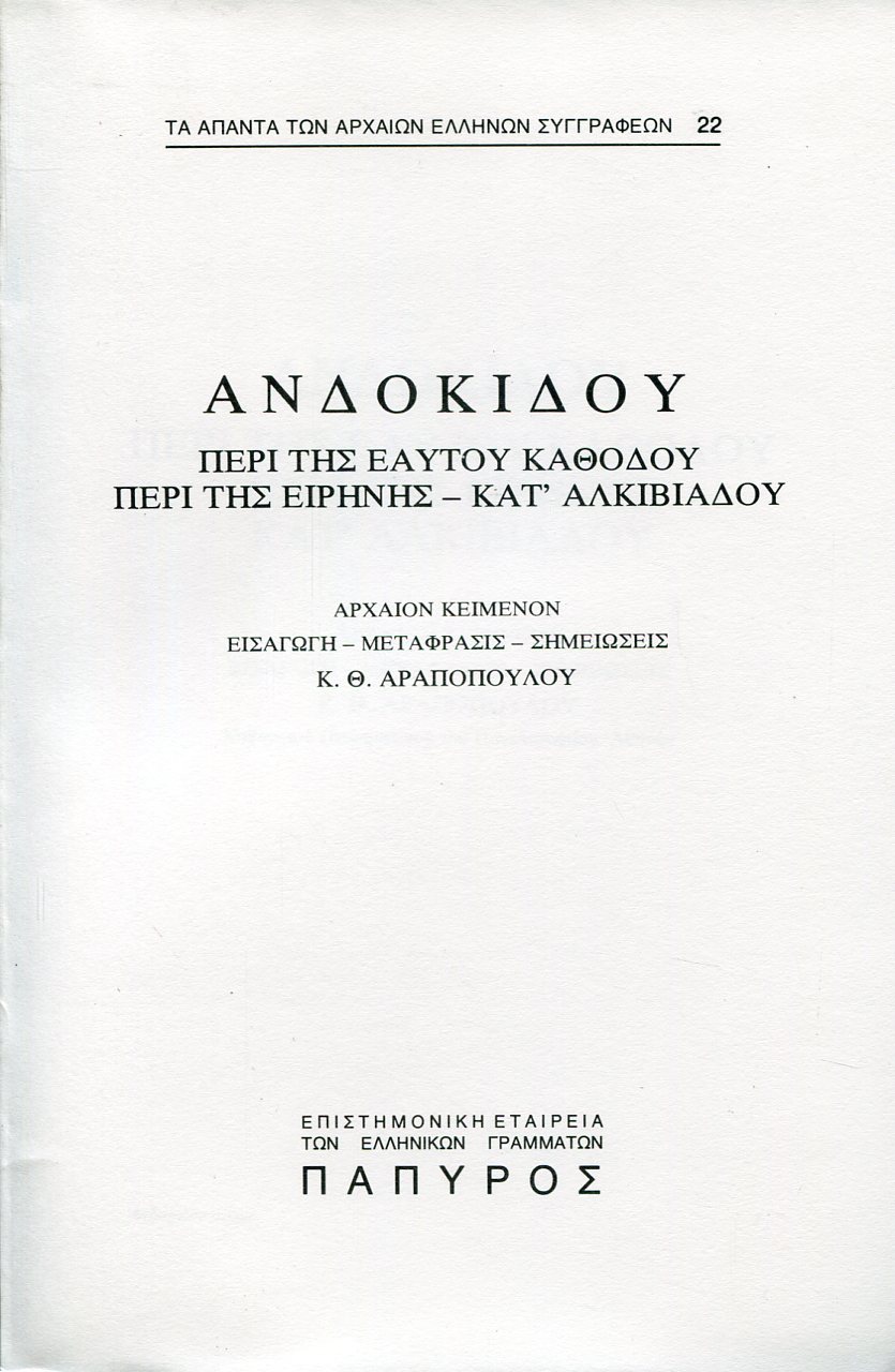 ΑΝΔΟΚΙΔΟΥ ΛΟΓΟΙ - ΠΕΡΙ ΤΗΣ ΕΑΥΤΟΥ ΚΑΘΟΔΟΥ, ΠΕΡΙ ΤΗΣ ΕΙΡΗΝΗΣ, ΚΑΤ