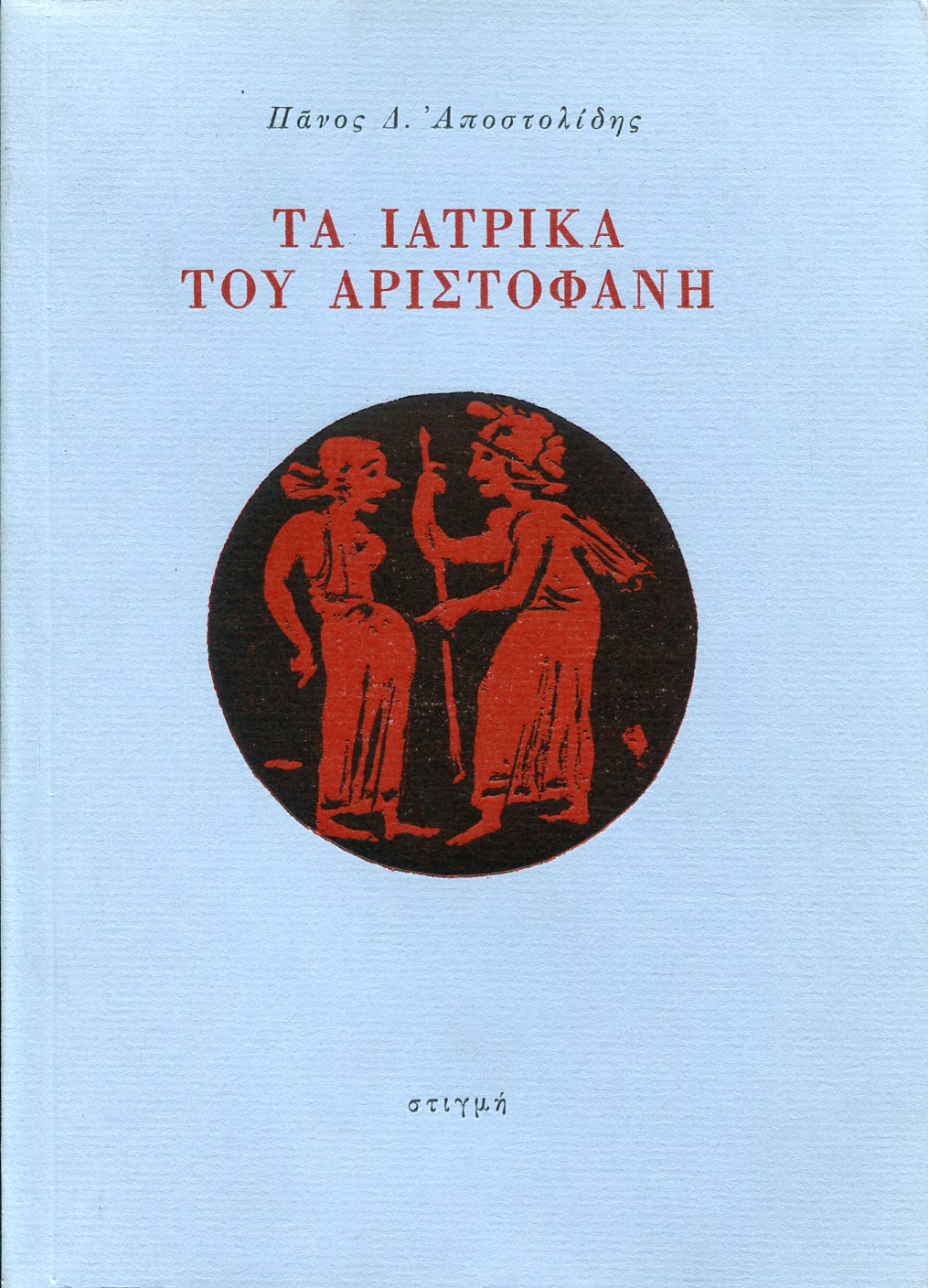 ΤΑ ΙΑΤΡΙΚΑ ΤΟΥ ΑΡΙΣΤΟΦΑΝΗ