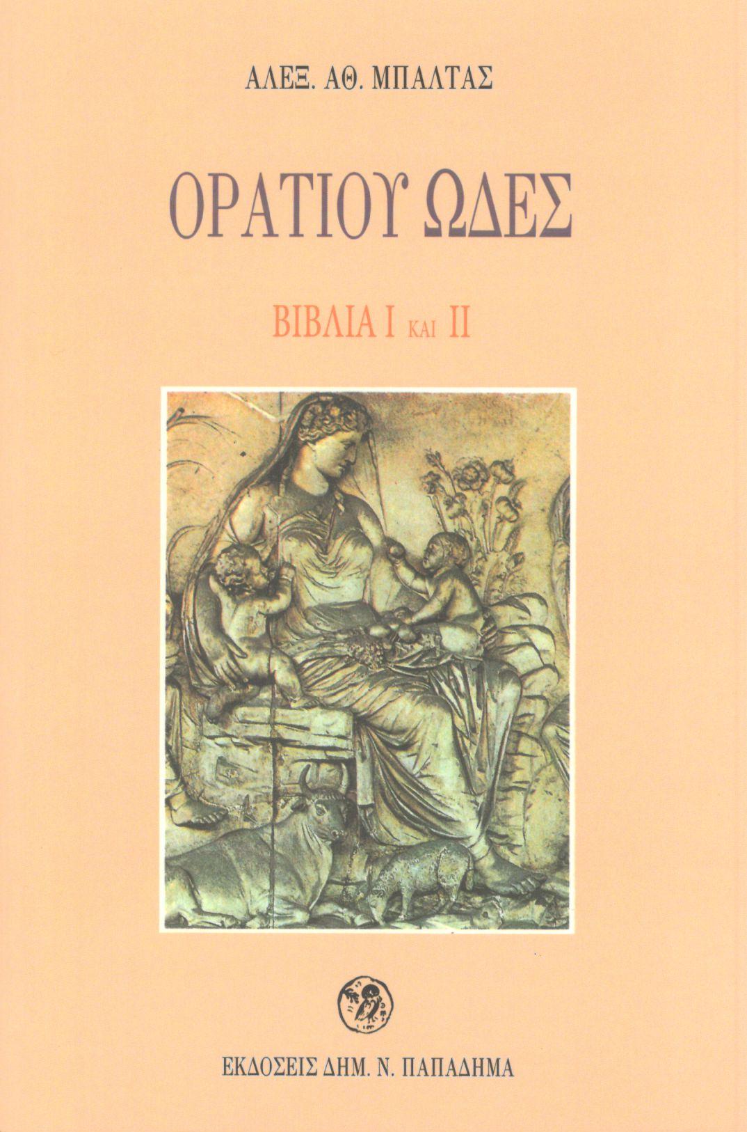 ΟΡΑΤΙΟΥ ΩΔΕΣ, ΒΙΒΛΙΑ I ΚΑΙ II