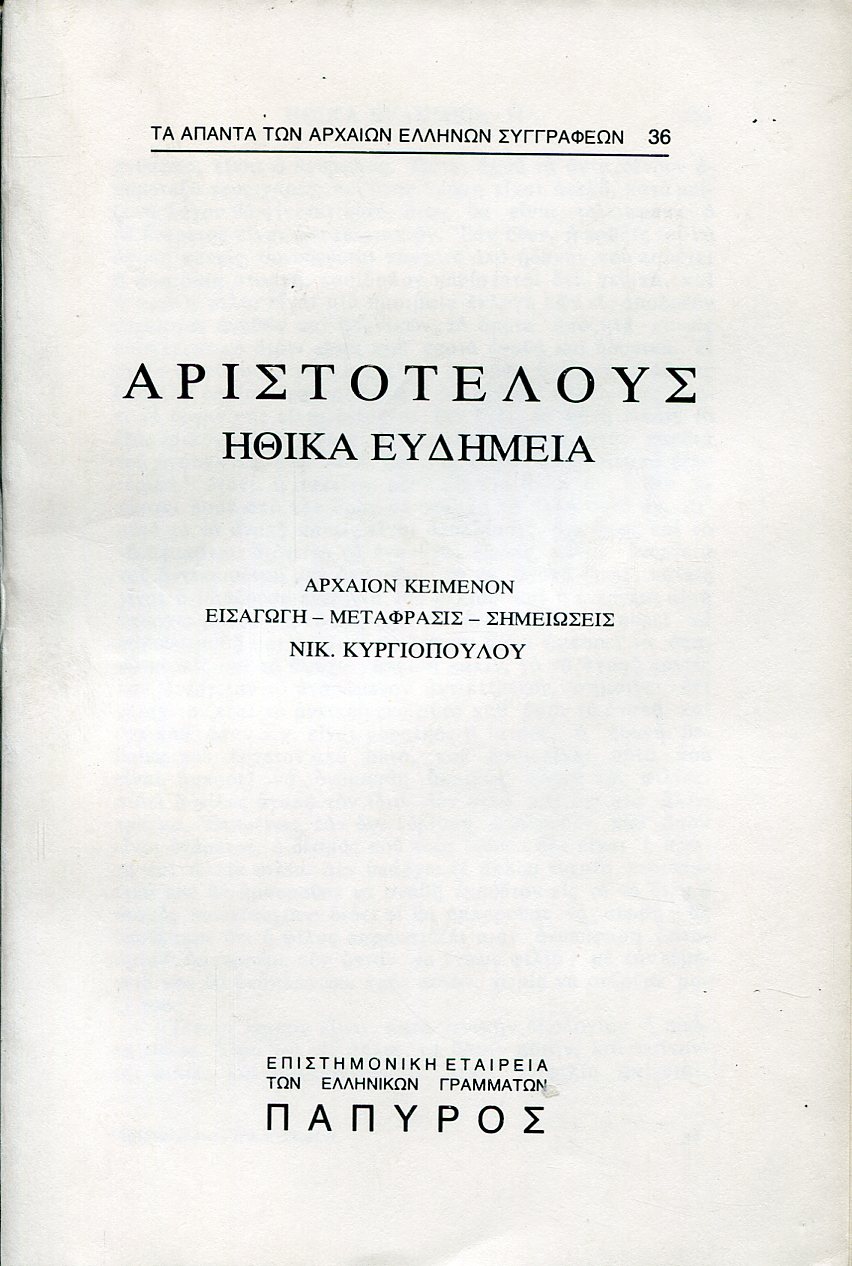 ΑΡΙΣΤΟΤΕΛΟΥΣ ΗΘΙΚΑ ΕΥΔΗΜΕΙΑ - ΒΙΒΛΙΟ Η