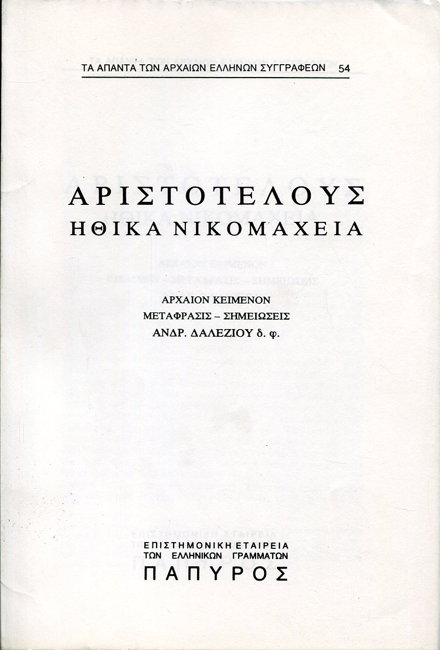 ΑΡΙΣΤΟΤΕΛΟΥΣ ΗΘΙΚΑ ΝΙΚΟΜΑΧΕΙΑ - ΒΙΒΛΙΟ Α