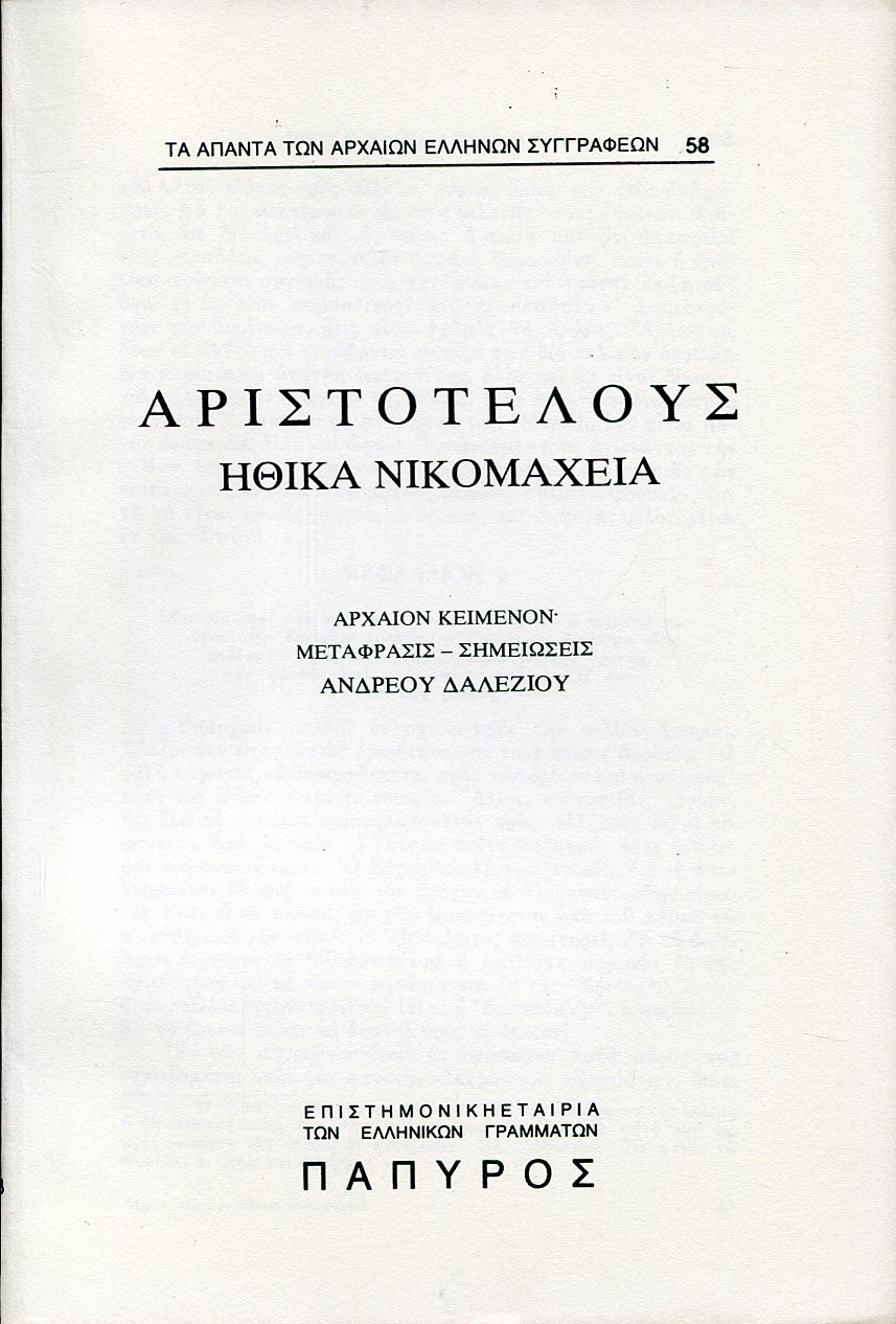 ΑΡΙΣΤΟΤΕΛΟΥΣ ΗΘΙΚΑ ΝΙΚΟΜΑΧΕΙΑ - ΒΙΒΛΙΟ Η