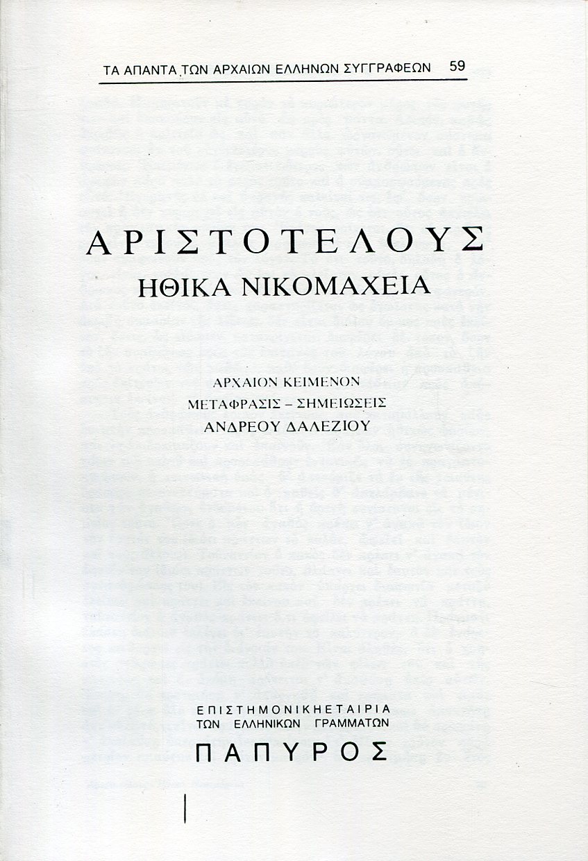 ΑΡΙΣΤΟΤΕΛΟΥΣ ΗΘΙΚΑ ΝΙΚΟΜΑΧΕΙΑ - ΒΙΒΛΙΟ Ι