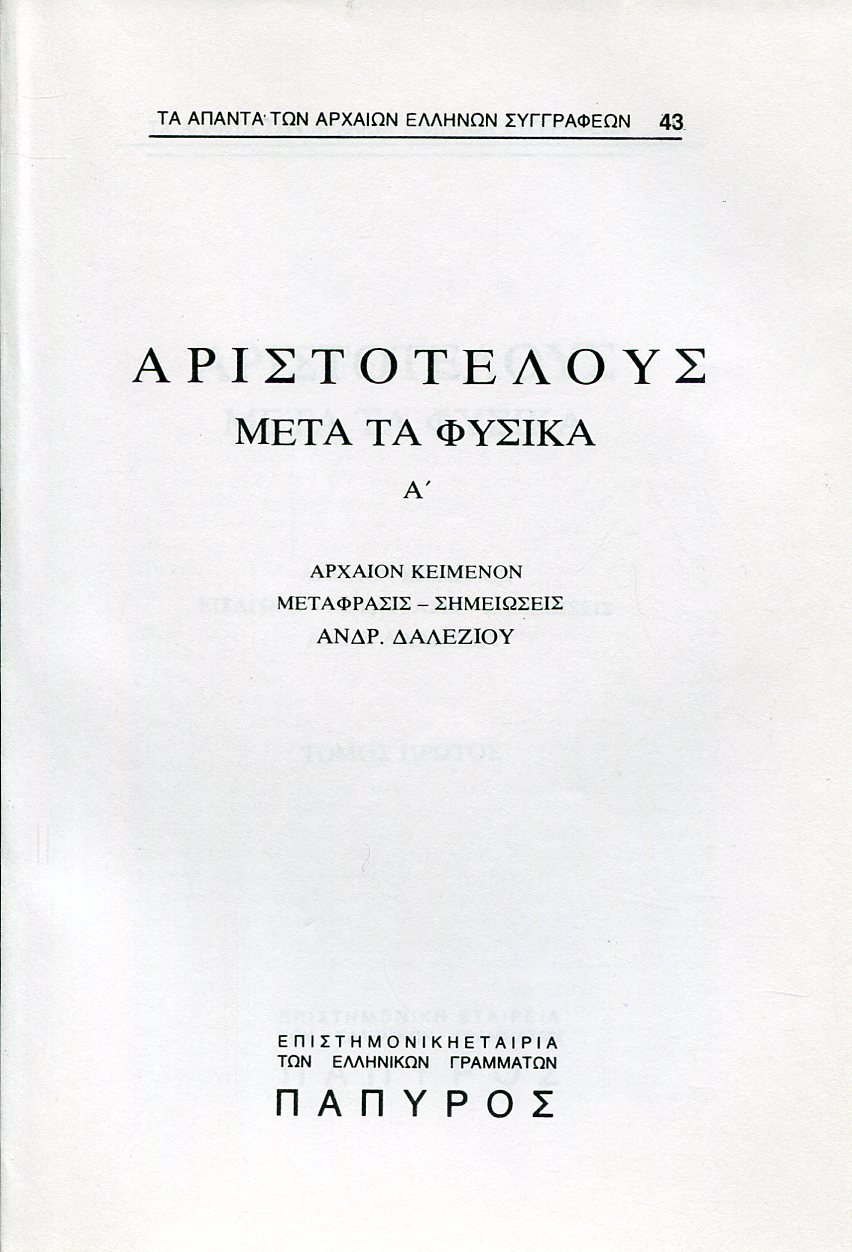 ΑΡΙΣΤΟΤΕΛΟΥΣ ΜΕΤΑ ΤΑ ΦΥΣΙΚΑ - ΒΙΒΛΙΟ Α