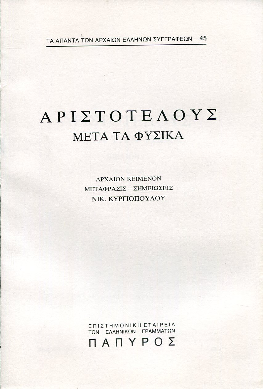 ΑΡΙΣΤΟΤΕΛΟΥΣ ΜΕΤΑ ΤΑ ΦΥΣΙΚΑ - ΒΙΒΛΙΟ Γ