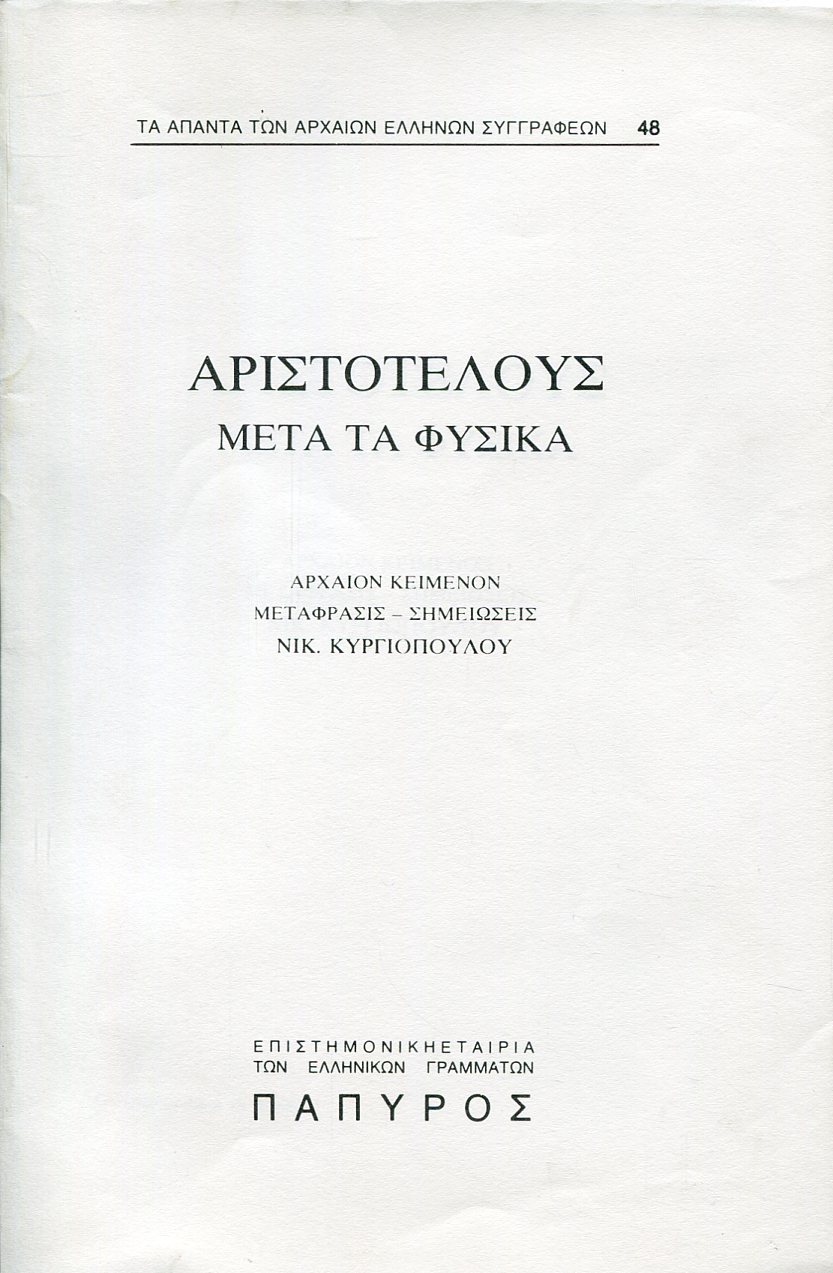 ΑΡΙΣΤΟΤΕΛΟΥΣ ΜΕΤΑ ΤΑ ΦΥΣΙΚΑ - ΒΙΒΛΙΟ Κ