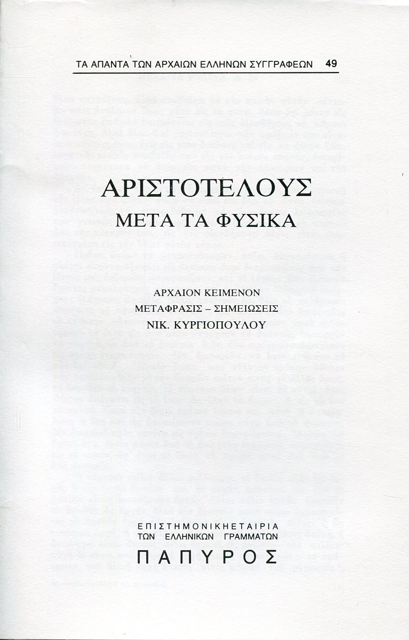 ΑΡΙΣΤΟΤΕΛΟΥΣ ΜΕΤΑ ΤΑ ΦΥΣΙΚΑ - ΒΙΒΛΙΟ Λ