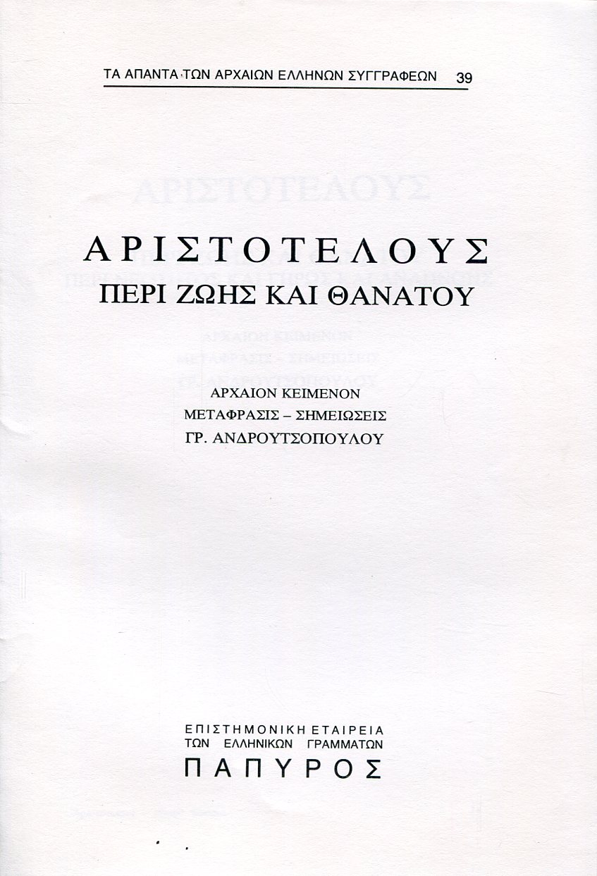 ΑΡΙΣΤΟΤΕΛΟΥΣ ΜΙΚΡΑ ΦΥΣΙΚΑ - ΠΕΡΙ ΖΩΗΣ ΚΑΙ ΘΑΝΑΤΟΥ - 39