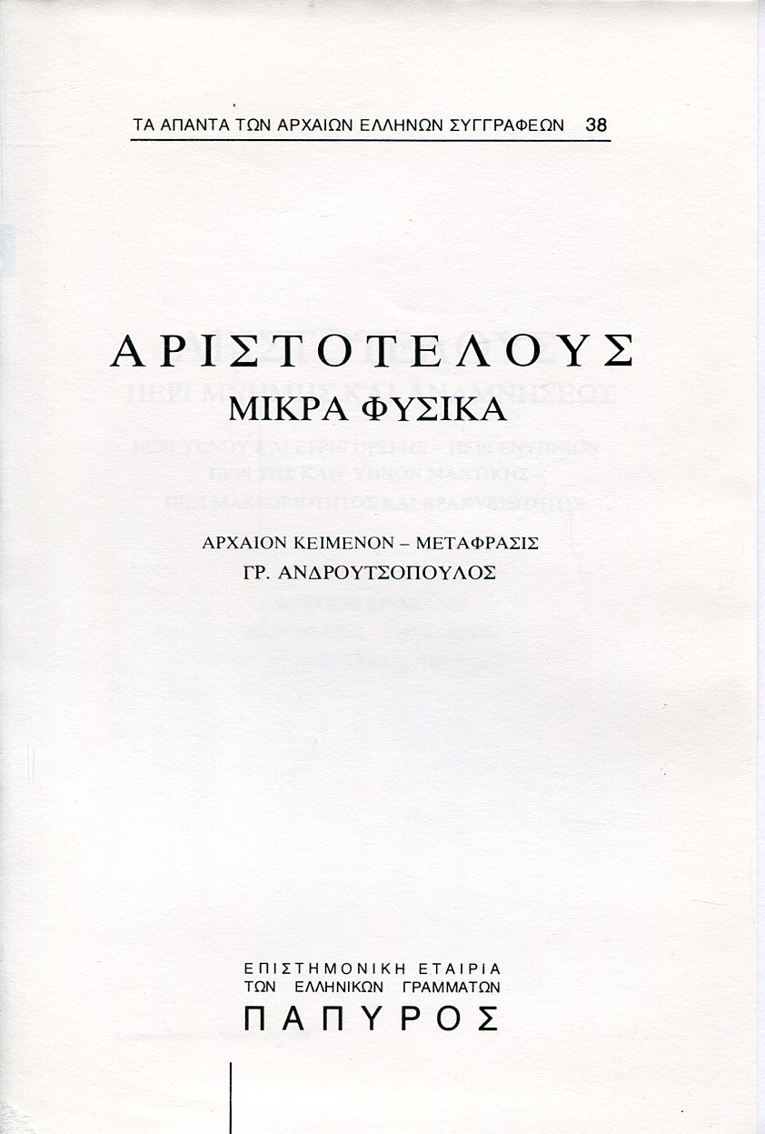 ΑΡΙΣΤΟΤΕΛΟΥΣ ΜΙΚΡΑ ΦΥΣΙΚΑ - ΠΕΡΙ ΜΝΗΜΗΣ ΚΑΙ ΑΝΑΜΝΗΣΕΩΣ - 38