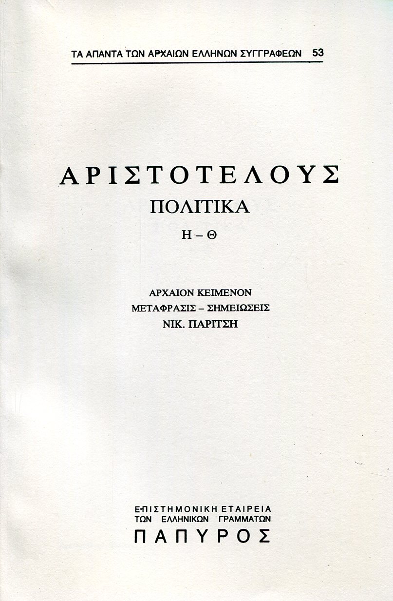 ΑΡΙΣΤΟΤΕΛΟΥΣ ΠΟΛΙΤΙΚΑ - ΒΙΒΛΙΟ Η