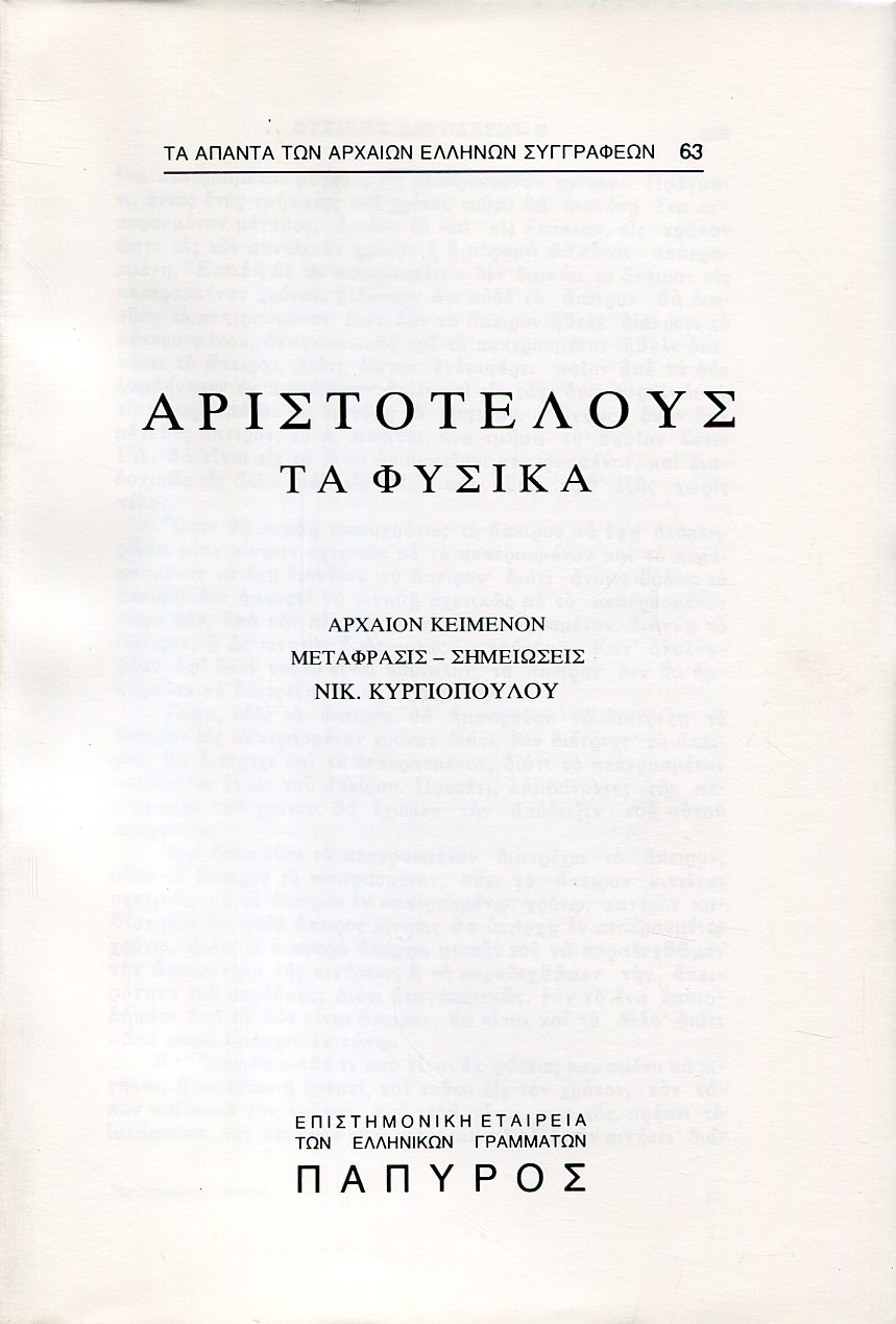 ΑΡΙΣΤΟΤΕΛΟΥΣ ΦΥΣΙΚΑ - ΒΙΒΛΙΟ Ζ