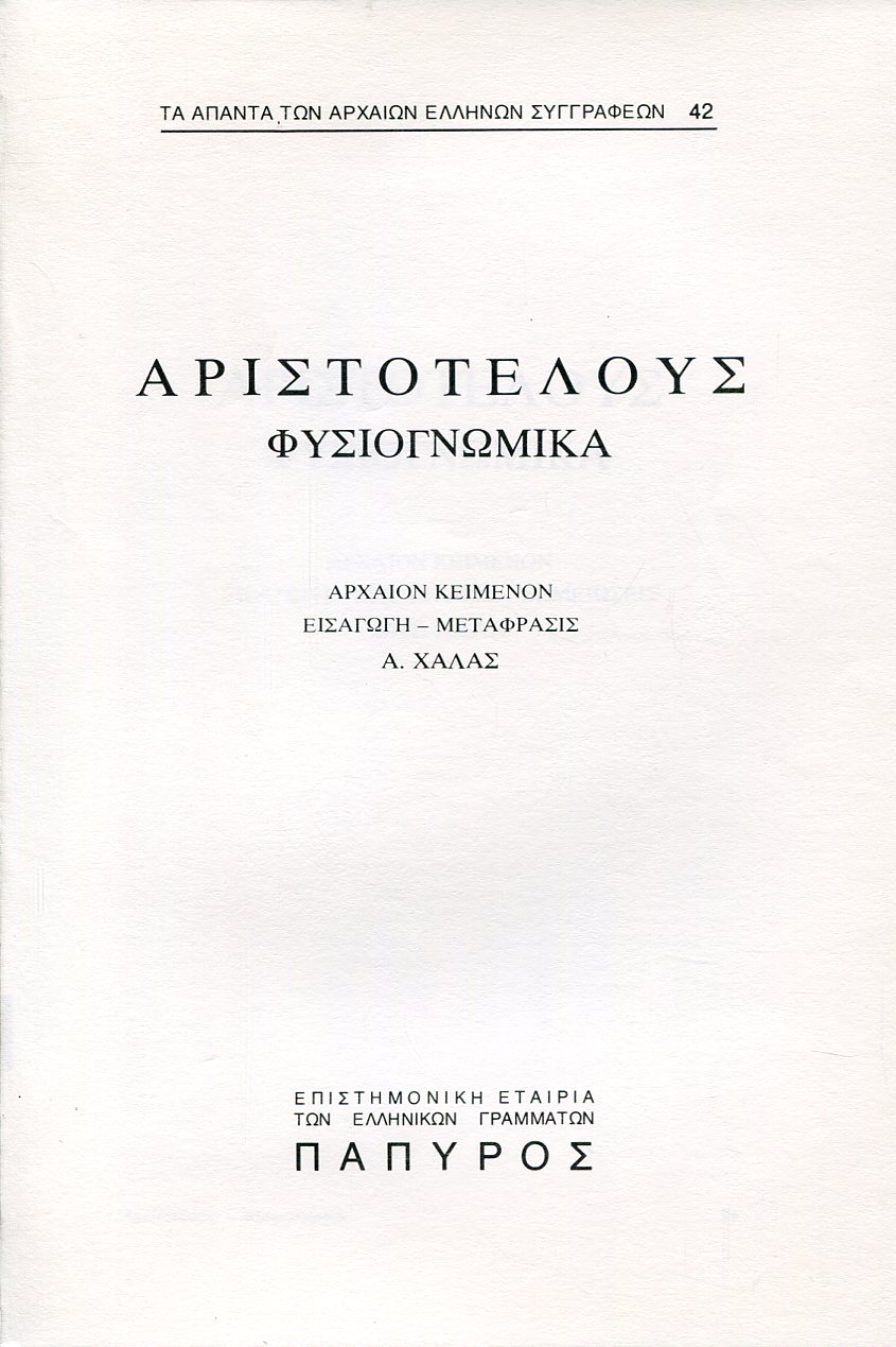 ΑΡΙΣΤΟΤΕΛΟΥΣ ΦΥΣΙΟΓΝΩΜΙΚΑ - ΦΥΣΙΟΓΝΩΜΙΚΑ - 42