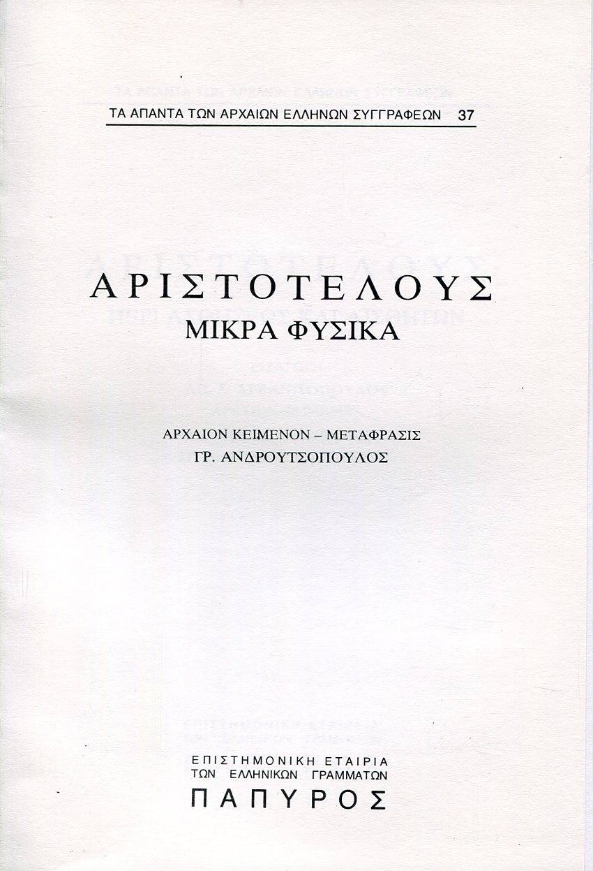 ΜΙΚΡΑ ΦΥΣΙΚΑ - ΠΕΡΙ ΑΙΣΘΗΣΕΩΣ ΚΑΙ ΑΙΣΘΗΤΩΝ - 37