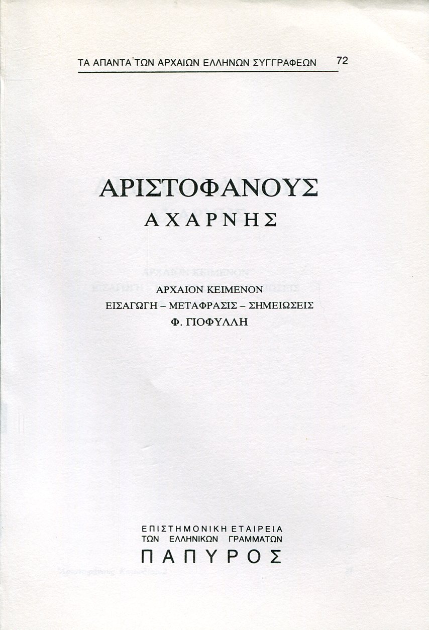 ΑΡΙΣΤΟΦΑΝΟΥΣ ΚΩΜΩΔΙΑΙ - ΑΧΑΡΝΗΣ - 72