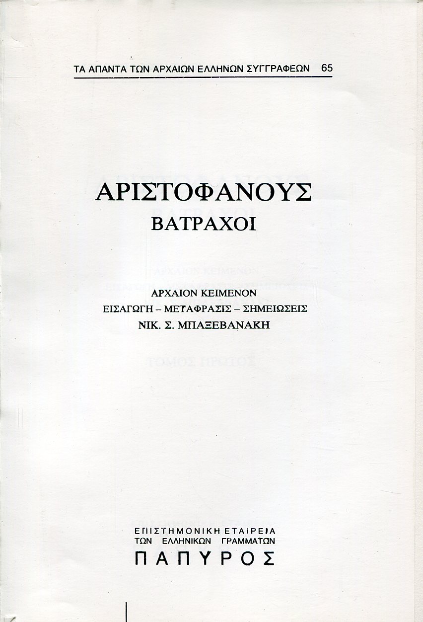 ΑΡΙΣΤΟΦΑΝΟΥΣ ΚΩΜΩΔΙΑΙ - ΒΑΤΡΑΧΟΙ - 65