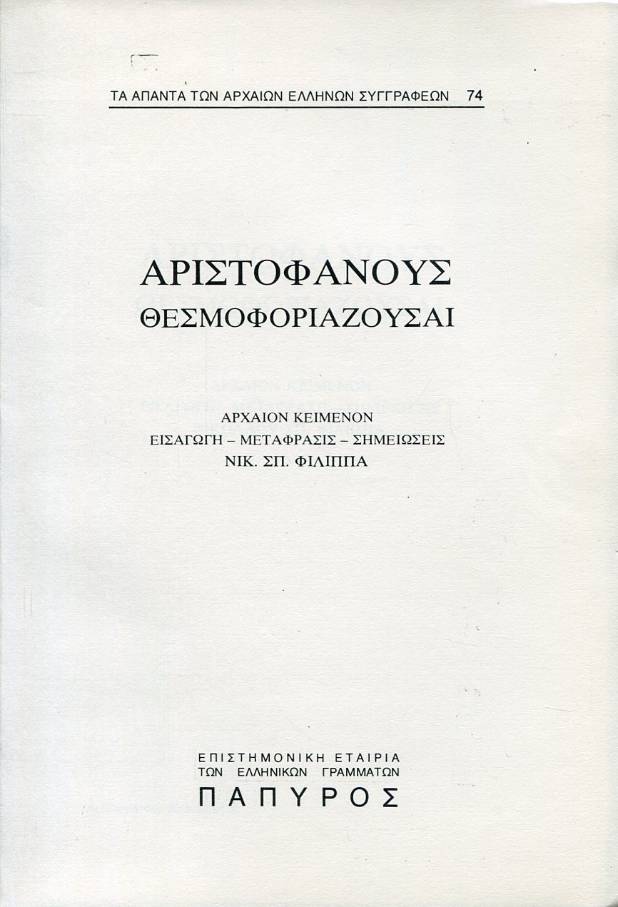 ΑΡΙΣΤΟΦΑΝΟΥΣ ΚΩΜΩΔΙΑΙ - ΘΕΣΜΟΦΟΡΙΑΖΟΥΣΑΙ - 74