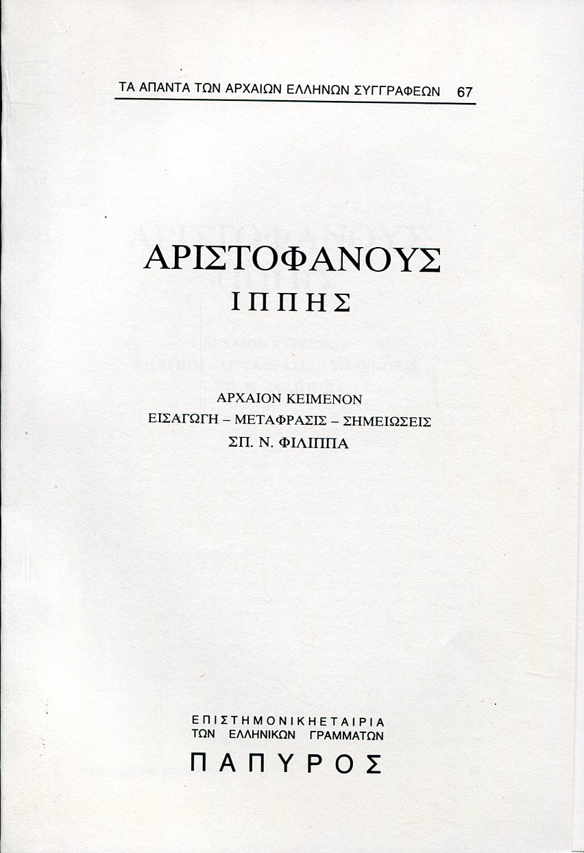 ΑΡΙΣΤΟΦΑΝΟΥΣ ΚΩΜΩΔΙΑΙ - ΙΠΠΗΣ - 67