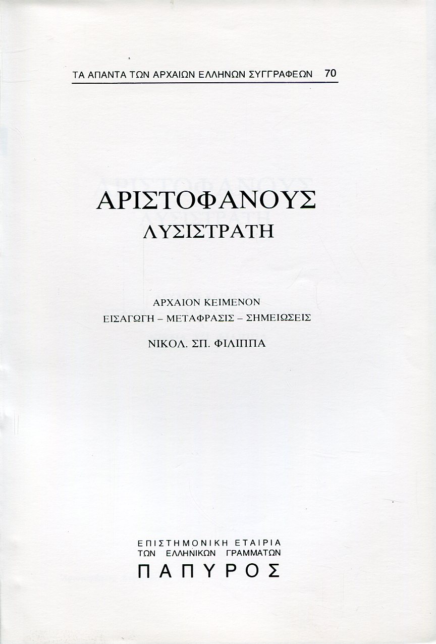 ΑΡΙΣΤΟΦΑΝΟΥΣ ΚΩΜΩΔΙΑΙ - ΛΥΣΙΣΤΡΑΤΗ - 70