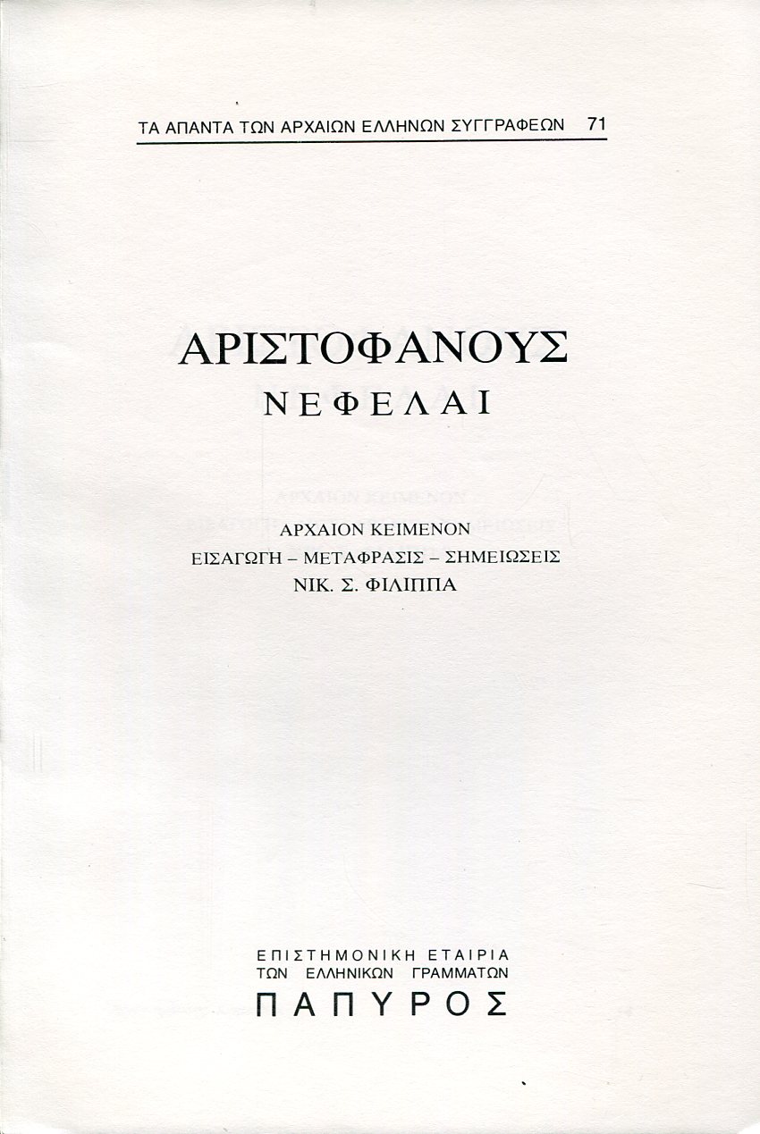 ΑΡΙΣΤΟΦΑΝΟΥΣ ΚΩΜΩΔΙΑΙ - ΝΕΦΕΛΑΙ - 71