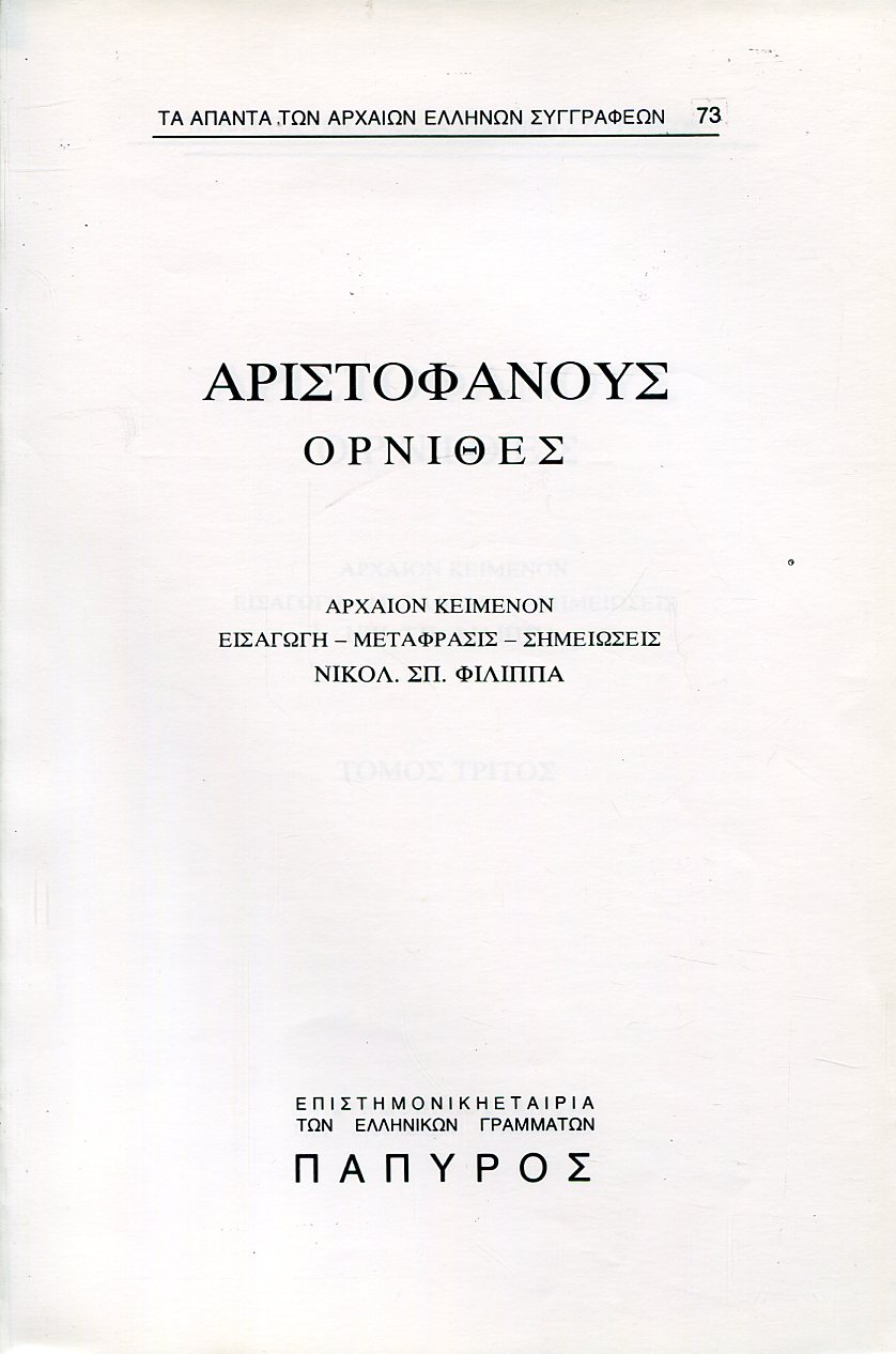 ΑΡΙΣΤΟΦΑΝΟΥΣ ΚΩΜΩΔΙΑΙ - ΟΡΝΙΘΕΣ - 73