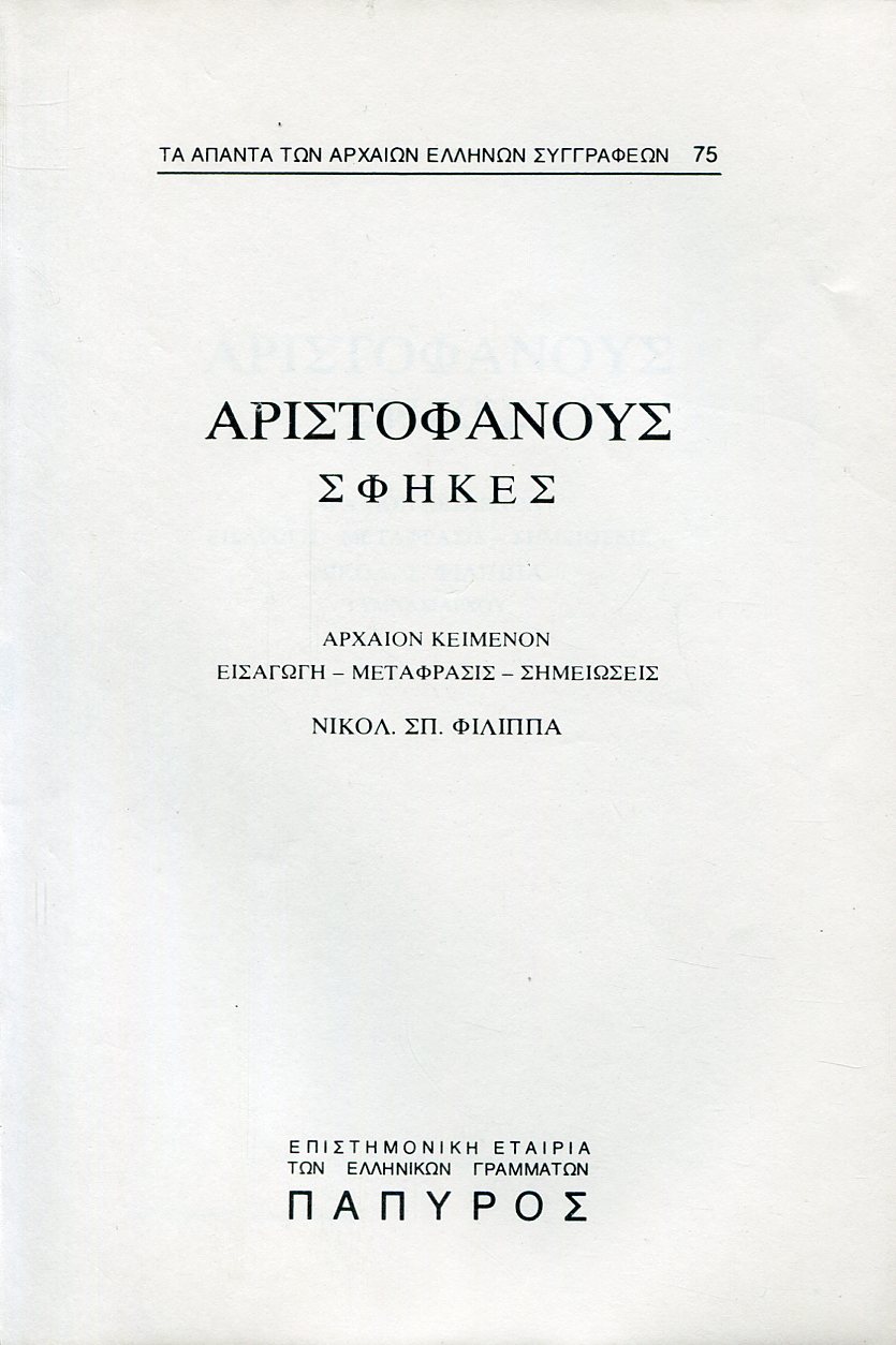 ΑΡΙΣΤΟΦΑΝΟΥΣ ΚΩΜΩΔΙΑΙ - ΣΦΗΚΕΣ - 75