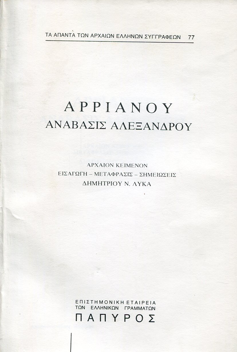 ΑΡΡΙΑΝΟΥ ΑΝΑΒΑΣΙΣ ΑΛΕΞΑΝΔΡΟΥ - ΒΙΒΛΙΟ Α