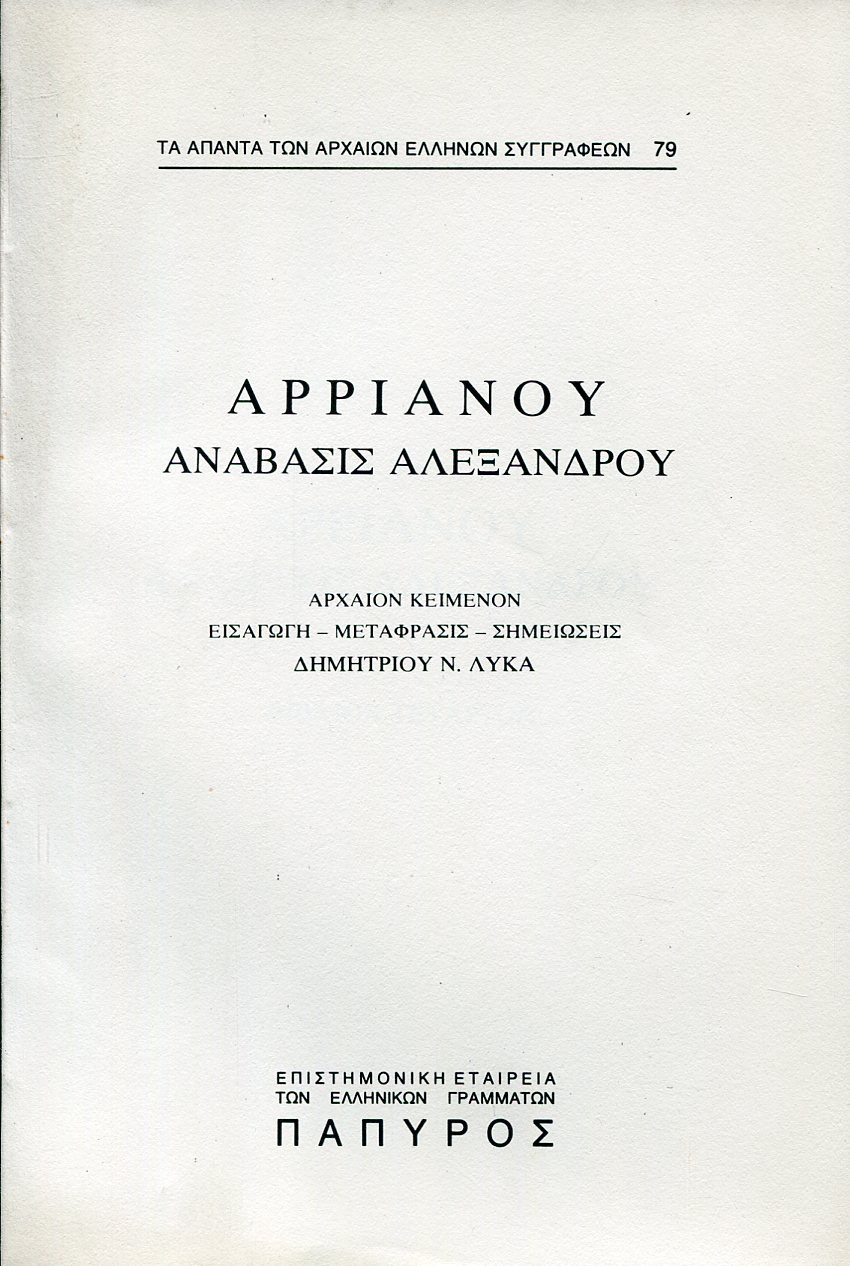 ΑΡΡΙΑΝΟΥ ΑΝΑΒΑΣΙΣ ΑΛΕΞΑΝΔΡΟΥ - ΒΙΒΛΙΟ Δ