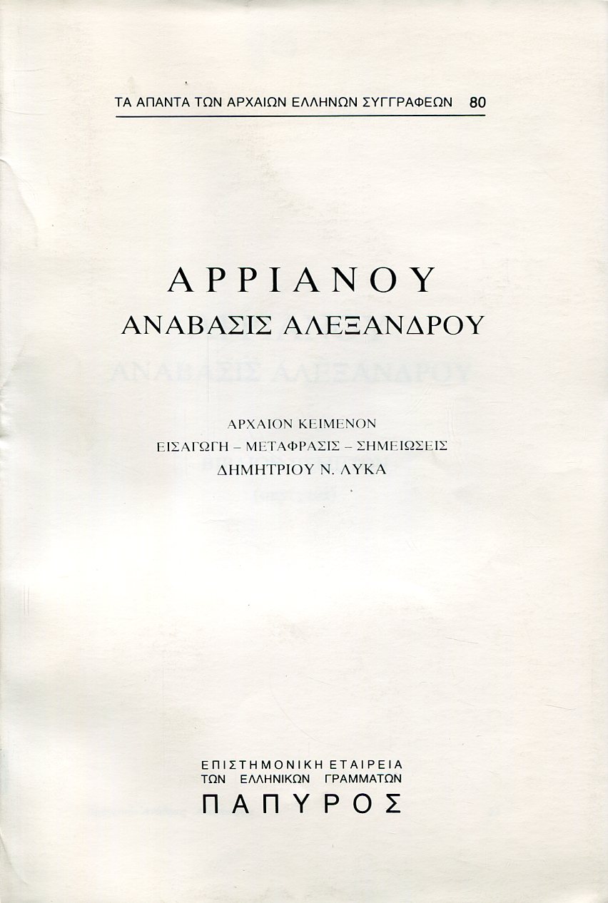 ΑΡΡΙΑΝΟΥ ΑΝΑΒΑΣΙΣ ΑΛΕΞΑΝΔΡΟΥ - ΒΙΒΛΙΟ Ε