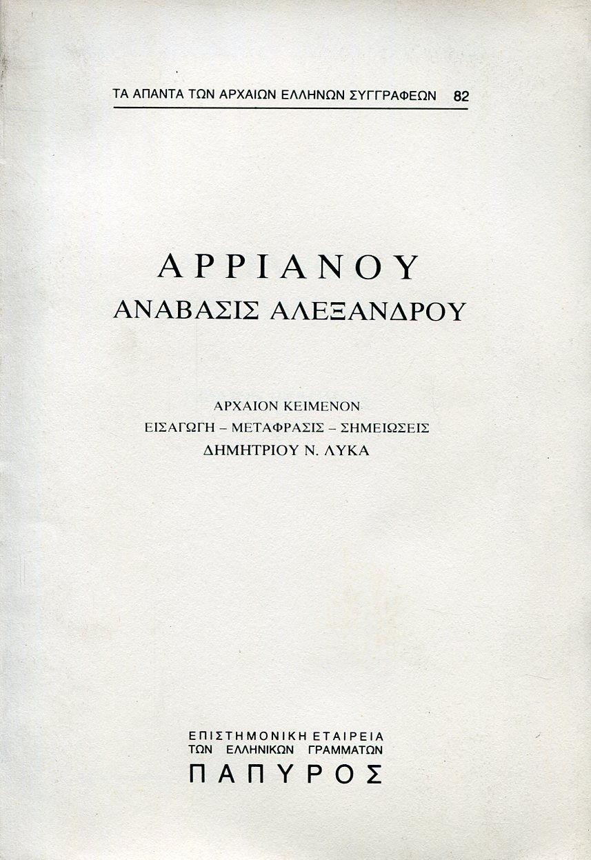 ΑΡΡΙΑΝΟΥ ΑΝΑΒΑΣΙΣ ΑΛΕΞΑΝΔΡΟΥ - ΒΙΒΛΙΟ Ζ