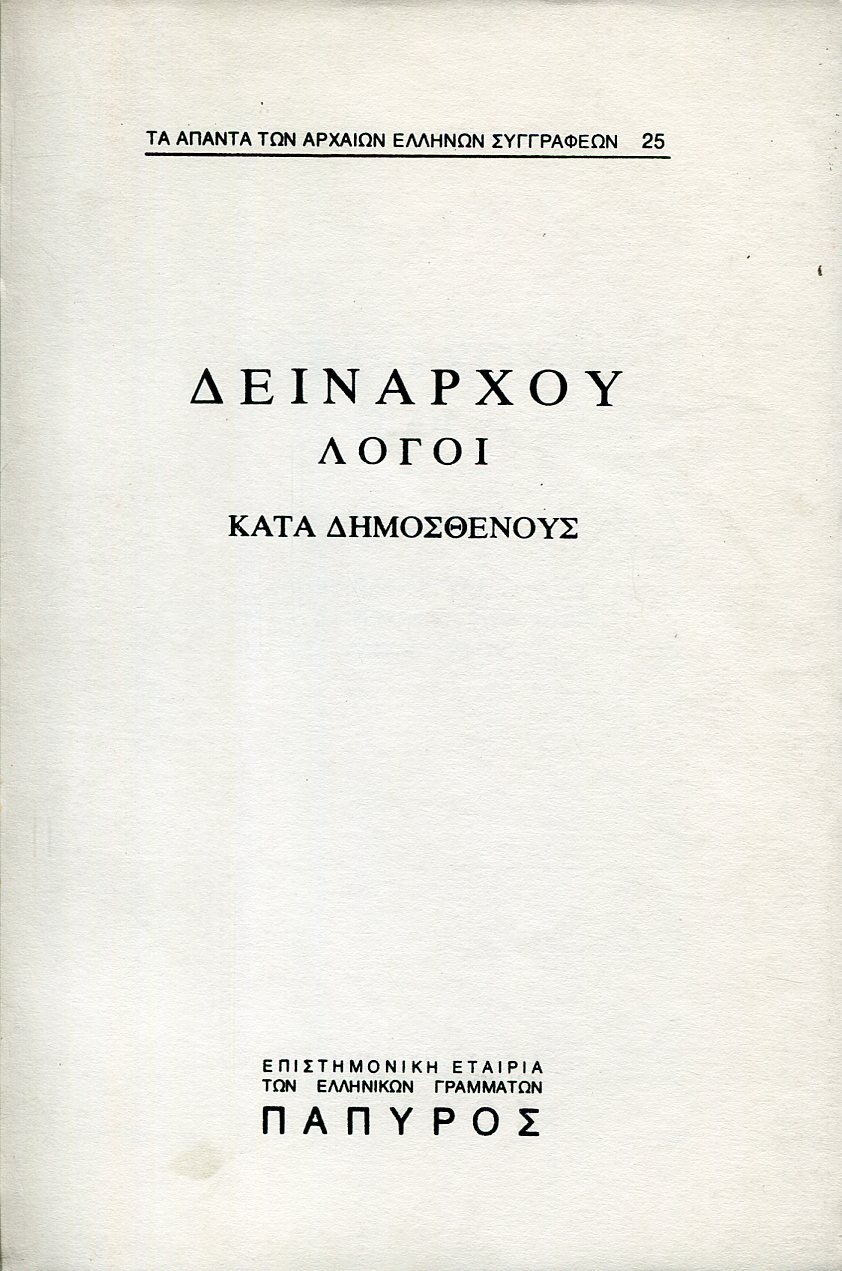 ΔΕΙΝΑΡΧΟΥ ΛΟΓΟΙ - ΚΑΤΑ ΔΗΜΟΣΘΕΝΟΥΣ - 25