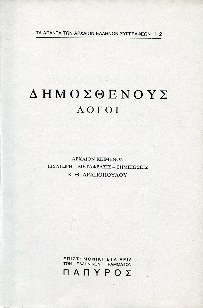 ΔΗΜΟΣΘΕΝΟΥΣ ΛΟΓΟΙ - ΙΔΙΩΤΙΚΟΙ ΛΟΓΟΙ (ΠΡΟΣ ΑΠΑΤΟΥΡΙΟΝ, ΠΑΡΑΓΡΑΦΗ, ΠΡΟΣ ΦΟΡΜΙΩΝΑ ΠΕΡΙ ΔΑΝΕΙΟΥ, ΠΡΟΣ ΤΗΝ ΛΑΚΡΙΤΟΥ ΠΑΡΑΓΡΑΦΗΝ) - 112