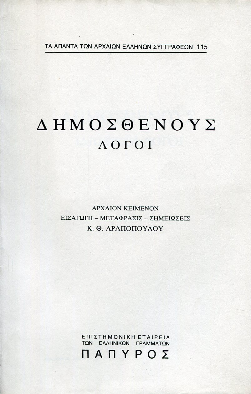 ΔΗΜΟΣΘΕΝΟΥΣ ΛΟΓΟΙ - ΙΔΙΩΤΙΚΟΙ ΛΟΓΟΙ (ΠΡΟΣ ΛΕΩΧΑΡΗΝ, ΠΡΟΣ ΜΑΚΑΡΤΑΤΟΝ) - 115