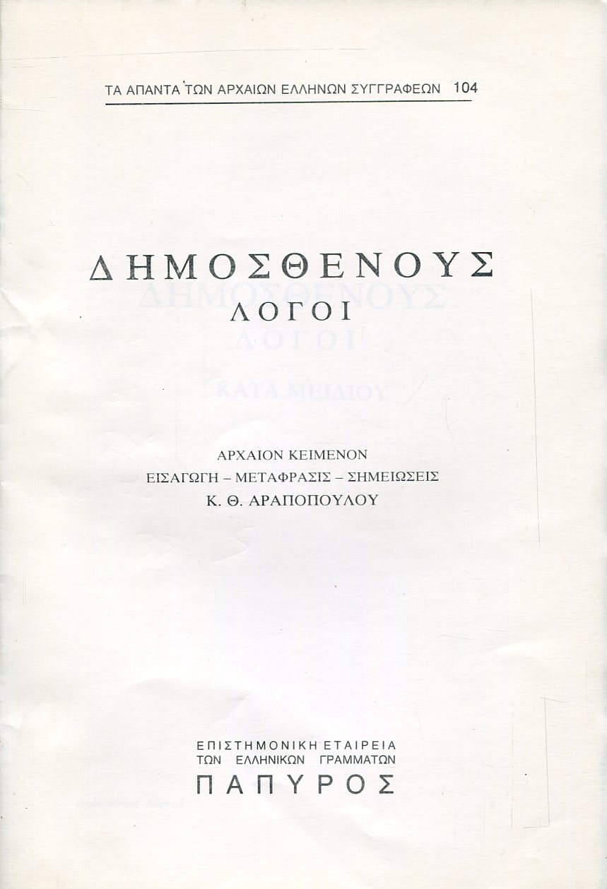 ΔΗΜΟΣΘΕΝΟΥΣ ΛΟΓΟΙ - ΚΑΤΑ ΜΕΙΔΙΟΥ - 104