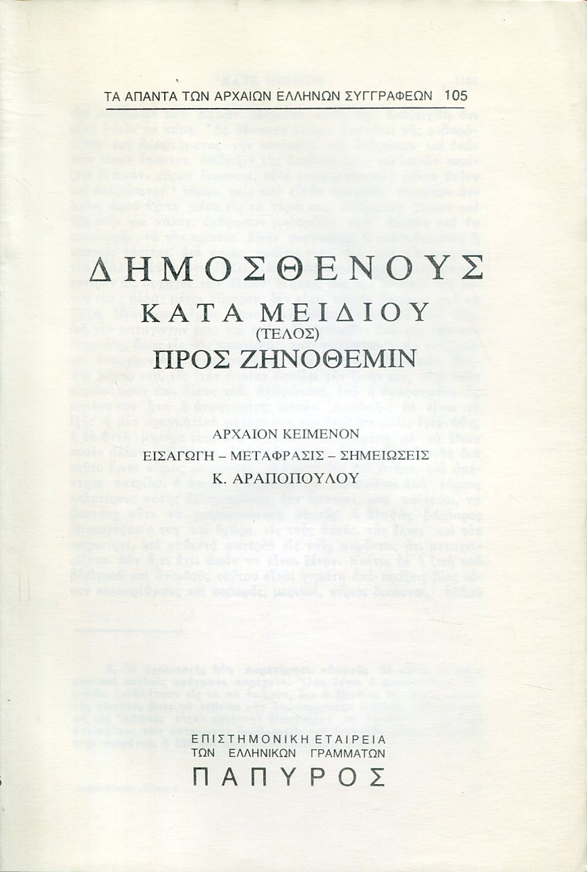 ΔΗΜΟΣΘΕΝΟΥΣ ΛΟΓΟΙ - ΚΑΤΑ ΜΕΙΔΙΟΥ (ΤΕΛΟΣ), ΠΡΟΣ ΖΗΝΟΘΕΜΙΝ - 105