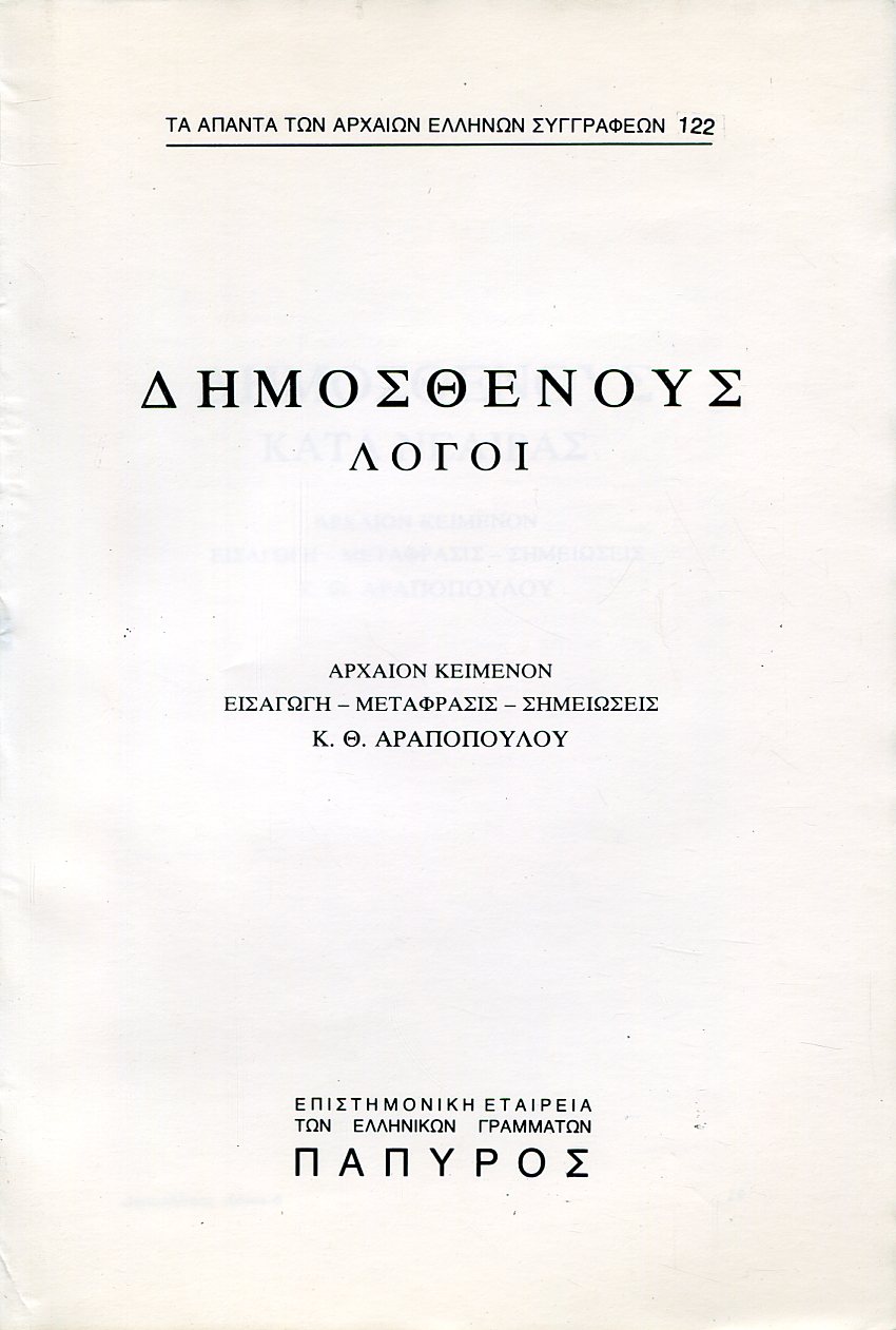 ΔΗΜΟΣΘΕΝΟΥΣ ΛΟΓΟΙ - ΚΑΤΑ ΝΕΑΙΡΑΣ - 122