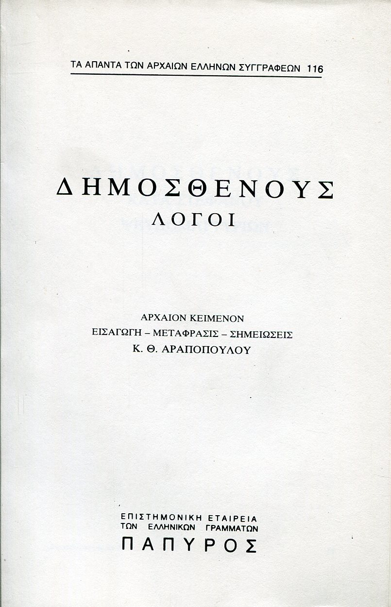 ΔΗΜΟΣΘΕΝΟΥΣ ΛΟΓΟΙ - ΚΑΤΑ ΣΤΕΦΑΝΟΥ ΨΕΥΔΟΜΑΡΤΥΡΙΩΝ Α